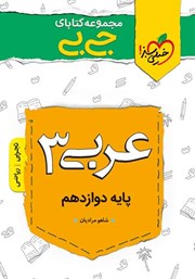 دانلود کتاب جیبی عربی 3 - پایه دوازدهم