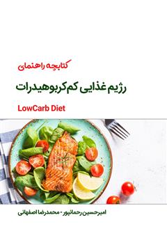 دانلود کتاب راهنمای رژیم غذایی کم کربوهیدرات