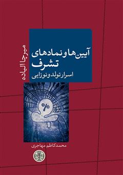 دانلود کتاب آیین‌ها و نمادهای تشرف: اسرار تولد و نوزایی