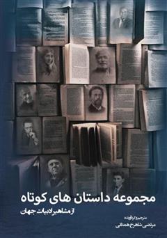 دانلود کتاب مجموعه داستان‌های کوتاه از مشاهیر ادبیات جهان