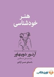 دانلود کتاب صوتی هنر خودشناسی