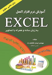 دانلود کتاب آموزش نرم افزار Excel