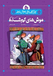 دانلود کتاب کارآگاه بازیل موش نابغه 5: موش‌های گمشده