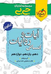 دانلود کتاب جیبی آیات و روایات انسانی - کنکوری