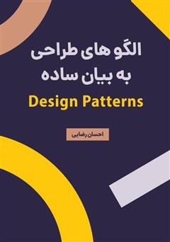 دانلود کتاب الگوهای طراحی به بیان ساده