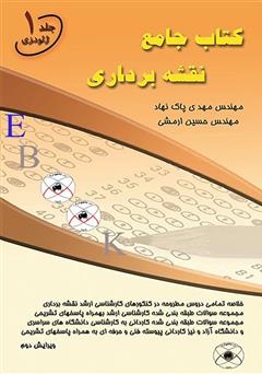 دانلود کتاب جامع نقشه برداری - جلد اول (ژئودزی)