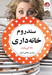 دانلود کتاب سندرم خانه داری