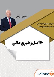 دانلود کتاب صوتی 12 اصل رهبری عالی: رهبران چگونه به عملکرد شگفت‌انگیز می‌رسند