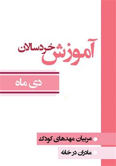 دانلود کتاب آموزش خردسالان - دی 10