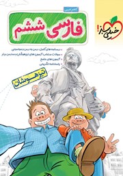 دانلود کتاب فارسی ششم دبستان تیزهوشان