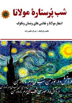 دانلود کتاب شب پرستاره مولانا