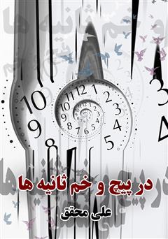 دانلود کتاب در پیچ و خم ثانیه‌ها