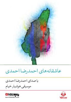 دانلود کتاب صوتی عاشقانه‌‌های احمدرضا احمدی