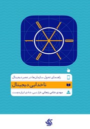 دانلود کتاب ناخدایی دیجیتال