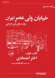 دانلود کتاب صوتی خیابان ولیعصر تهران: روایت‌های غیرداستانی
