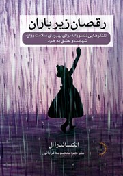 دانلود کتاب رقصان زیر باران