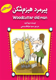 دانلود کتاب پیرمرد هیزم شکن (Woodcutter Old Man)