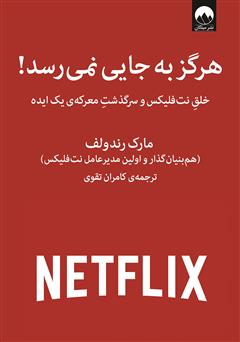 دانلود کتاب هرگز به جایی نمی‌رسد!