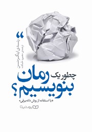 دانلود کتاب چطور یک رمان بنویسیم (با استفاده از روش دانه‌برفی)