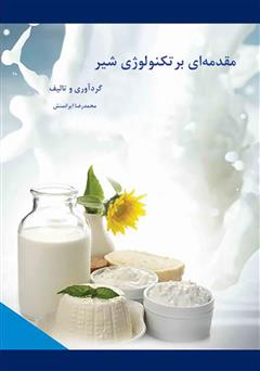 دانلود کتاب مقدمه‌ای بر تکنولوژی شیر