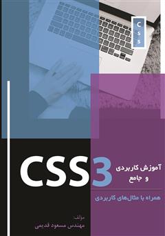 دانلود کتاب آموزش کاربردی و جامع CSS3