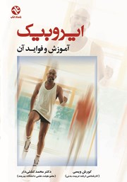 دانلود کتاب ایروبیک: آموزش و فواید آن