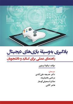 دانلود کتاب یادگیری به وسیله بازی‌های دیجیتال: راهنمای عملی برای اساتید و دانشجویان