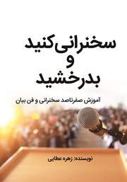 دانلود کتاب سخنرانی کنید و بدرخشید