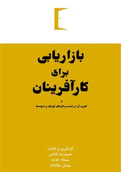 دانلود کتاب بازاریابی برای کارآفرینان و کاربرد آن در کسب و کارهای کوچک و متوسط