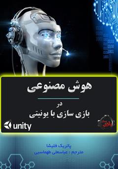 دانلود کتاب هوش مصنوعی در بازی سازی با یونیتی