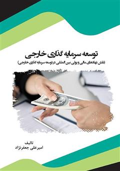دانلود کتاب توسعه سرمایه گذاری خارجی (نقش نهادهای مالی و پولی بین المللی در توسعه سرمایه گذاری خارجی)