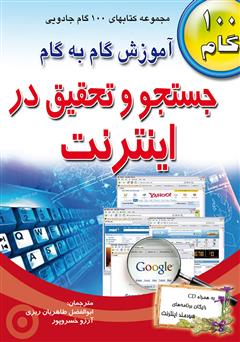 دانلود کتاب آموزش گام به گام جستجو و تحقیق در اینترنت