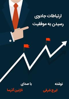 دانلود کتاب صوتی ارتباطات، جادوی رسیدن به موفقیت