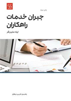 دانلود کتاب راهنمای کاربری نرم افزار جبران خدمات راهکاران