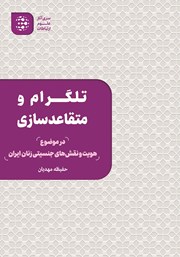 دانلود کتاب تلگرام و متقاعدسازی در موضوع هویت و نقش‌های جنسیتی زنان ایران