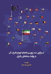 دانلود کتاب استراتژی ضد تروریسم اتحادیه اروپا و تاثیرات آن در روابط منطقه‌ای با ایران