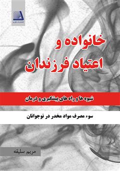 دانلود کتاب خانواده و اعتیاد فرزندان