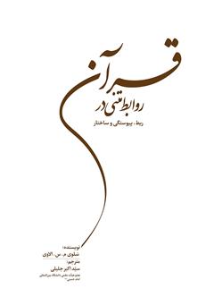 دانلود کتاب روابط متنی در قرآن: ربط، پیوستگی و ساختار