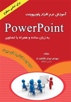 دانلود کتاب آموزش نرم افزار PowerPoint