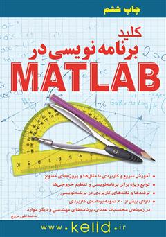 دانلود کتاب کلید برنامه نویسی در Matlab