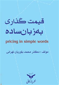 دانلود کتاب قیمت گذاری به زبان ساده
