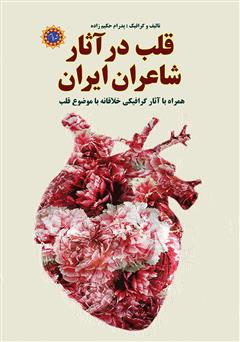 دانلود کتاب قلب در آثار شاعران ایرانی