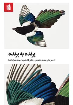 دانلود کتاب پرنده به پرنده: درس‌هایی چند درباره نوشتن و زندگی