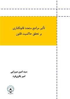 دانلود کتاب تأثیر مراجع متعدد قانون گذاری بر تحقق حاکمیت قانون