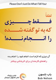 دانلود کتاب صوتی لطفا فقط چیزی که به تو گفته شده را انجام نده!