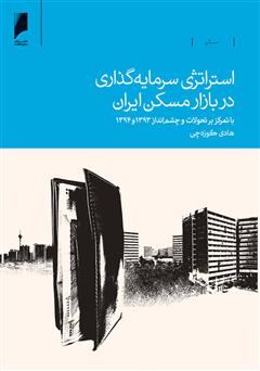 دانلود کتاب استراتژی سرمایه‌گذاری در بازار مسکن ایران: با تمرکز بر تحولات و چشم‌انداز 1393 و 1394