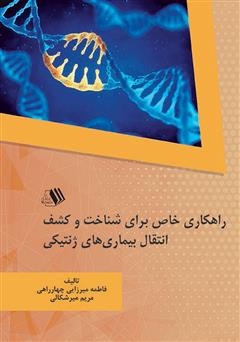 دانلود کتاب راهکاری خاص برای شناخت و کشف انتقال بیماری‌های ژنتیکی