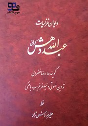 دانلود کتاب صوتی دیوان غزلیات عبدالله دهش کرمانی