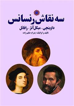 دانلود کتاب سه نقاش رنسانس: داوینچی، میکل آنژ، رافائل