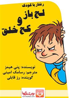 دانلود کتاب صوتی رفتار با کودک لجباز و کج خلق